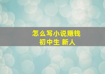 怎么写小说赚钱 初中生 新人